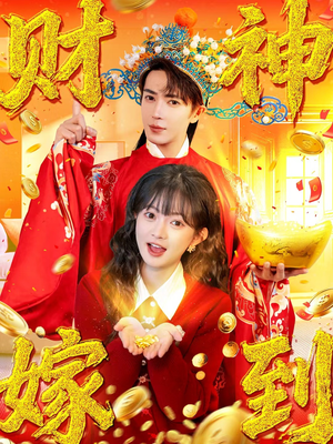 财神嫁到（59集）精彩短剧又来了