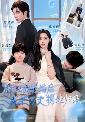 胖妞被退婚后，光芒万丈携娃归来（81集）短剧片段推荐