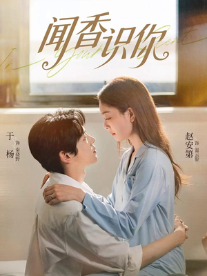 闻香识你（58集）全集在线看