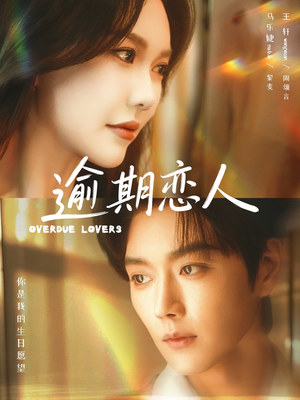 逾期恋人＆重逢，请限时返岛（75集）火热短剧抢先看