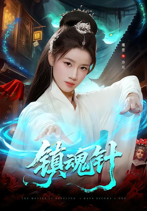 镇魂针（87集）热门短剧推荐