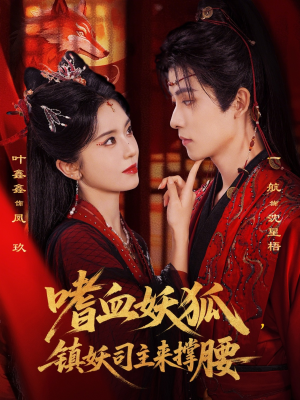 嗜血妖狐，镇妖司主来撑腰（65集）在哪个app能看
