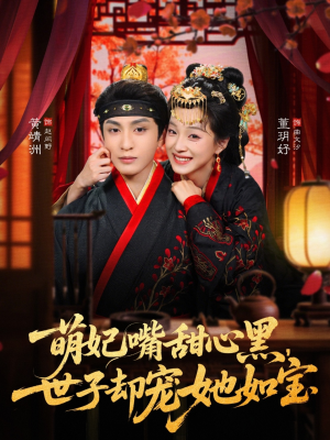 萌妃嘴甜心黑，世子却宠她如宝（81集）超火短剧抢先看