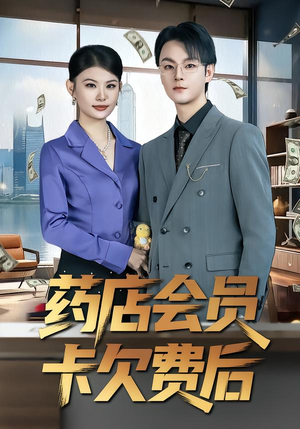 药店会员卡欠费后（80集）短剧免费分享