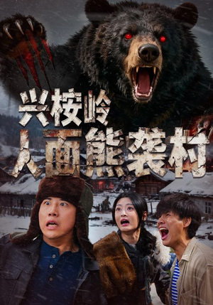 兴桉岭人面熊袭村（60集）热门短剧追不停