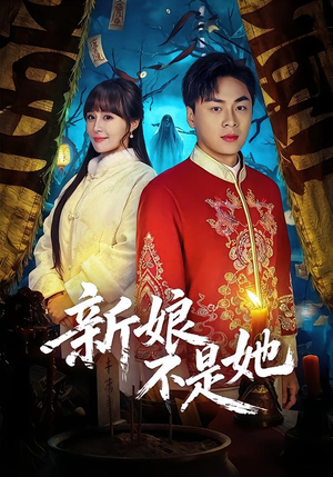 新娘不是她（49集）这部短剧我爱了