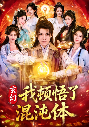 玄幻，我顿悟了混沌体（80集）短剧解说全集