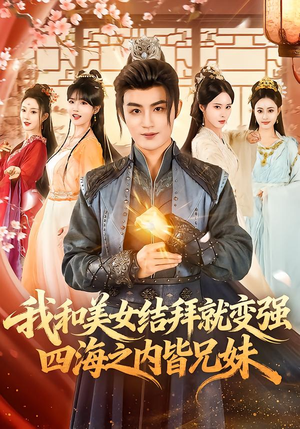 我和美女结拜就变强，四海之内皆兄妹（63集）高清无码免费看