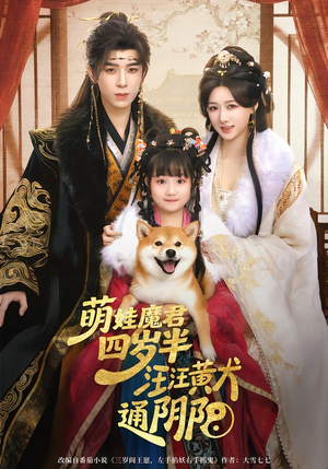 萌娃魔君四岁，半汪汪黄犬通阴阳（80集）追短剧看全集