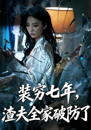 装穷七年，老公全家破防了（54集）流畅播放免费看