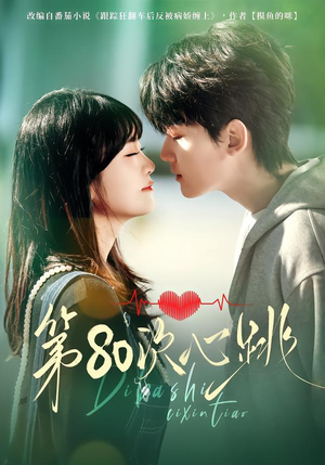 第80次心跳（70集）短剧精彩片段