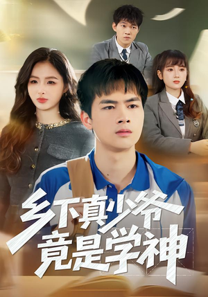 乡下真少爷竟是学神（58集）每日短剧分享