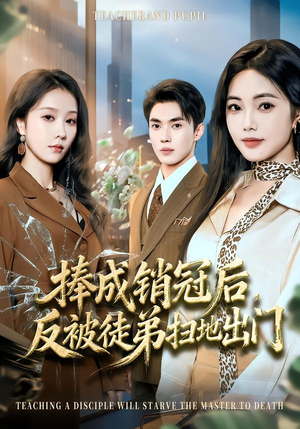 捧成销冠后，反被徒弟扫地出门（60集）精彩短剧片段