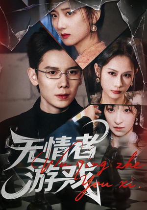 无情者游戏(67集) 无情者游戏(67集)短剧在线观看