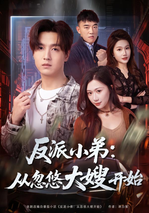 反派小弟：从忽悠大嫂开始（75集）UC网盘在线看