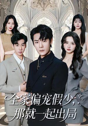 全家偏宠假少,那就一起出局(80集) 全家偏宠假少,那就一起出局(80集)好看吗