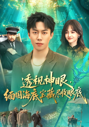 透视神眼,缅国海底宝藏尽收眼底(127集) 透视神眼,缅国海底宝藏尽收眼底(127集)番茄短剧看全集