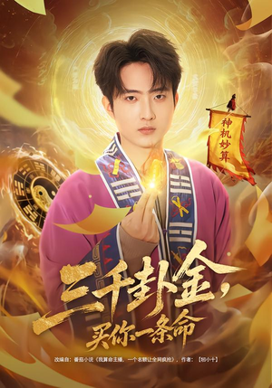 三千卦金,买你一条命(70集) 三千卦金,买你一条命(70集)1-102集