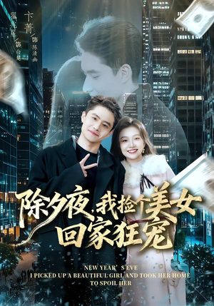 除夕夜，我捡个美女回家狂宠（80集）百亿短剧抢先看