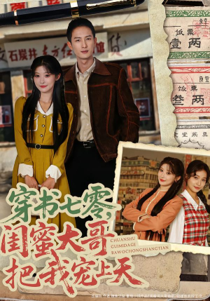 穿书七零，闺蜜大哥把我宠上天（79集）免费短剧全集看