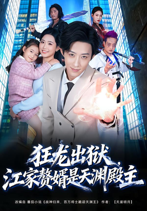 狂龙出狱，江家赘婿是天渊殿主（81集）热播短剧分享