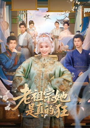 老祖宗她是真的狂（68集）甜宠短剧追到爽