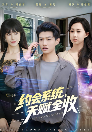 约会系统,天赋全收(90集) 约会系统,天赋全收(90集)最火短剧热播中