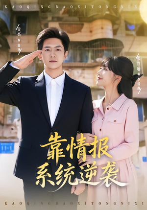 靠情报系统逆袭(80集) 靠情报系统逆袭(80集)最火的短剧