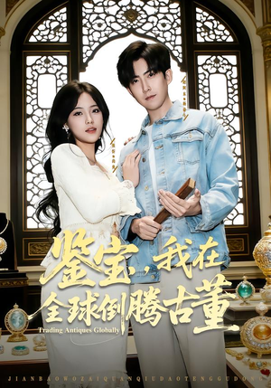 鉴宝，我在全球倒腾古董（80集）小短剧抢先看