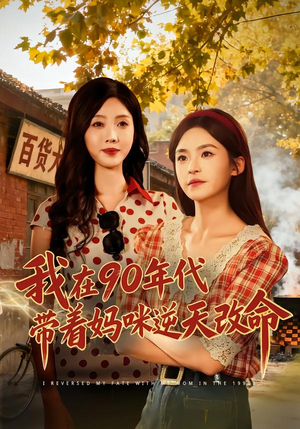 我在90年代带着妈咪逆天改命（89集）古装热门短剧
