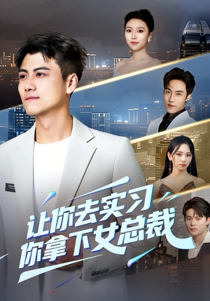 让你去实习，你拿下女总裁（70集）短剧太好看了吧