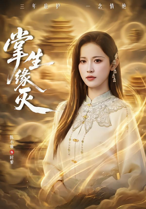 掌生缘灭（71集）热播短剧免费看