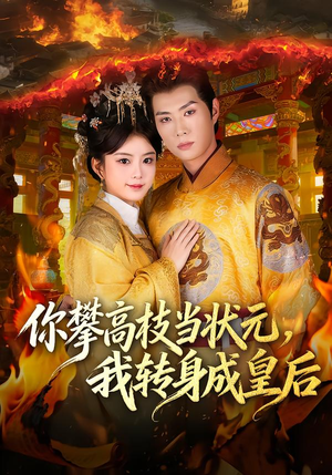 你攀高枝当状元，我转身成皇后（61集）爱上了这部剧了