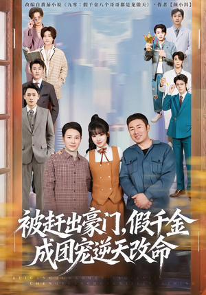 被赶出豪门,假千金成团宠逆天改命(67集) 被赶出豪门,假千金成团宠逆天改命(67集)精彩短剧天天看