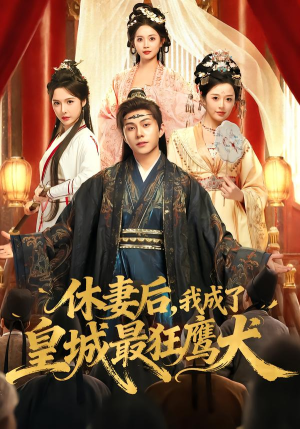 休妻后,我成了皇城最狂鹰犬(80集) 休妻后,我成了皇城最狂鹰犬(80集)免费在线看