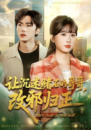 让沉迷赌石的哥哥，改邪归正（50集）好看短剧分享