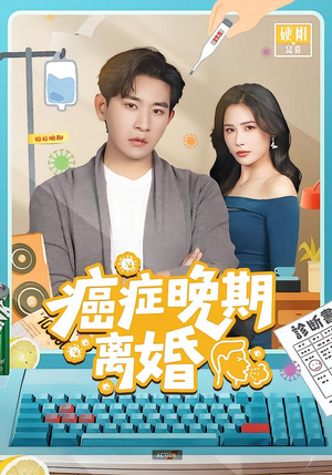 癌症晚期离婚(79集) 癌症晚期离婚(79集)热播短剧来袭