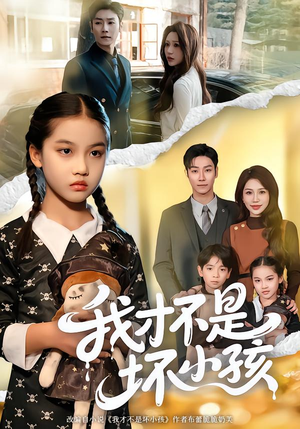 我才不是坏小孩（60集）全集一次看完