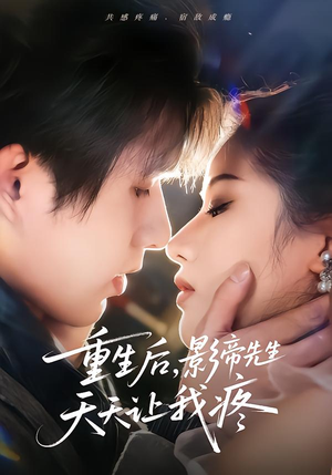 重生后，影帝先生天天让我疼（71集）真的太精彩了