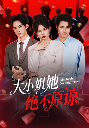 大小姐她绝不原谅（60集）看到大结局