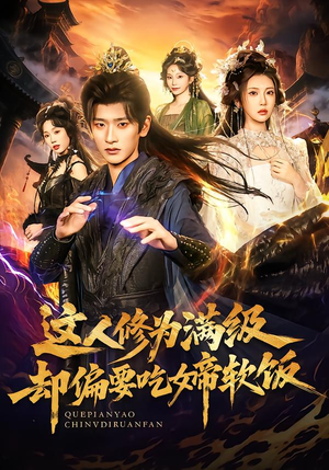 这人修为满级却偏要吃女帝软饭(81集) 这人修为满级却偏要吃女帝软饭(81集)大结局一气呵成