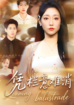 凭栏意难消(59集) 凭栏意难消(59集)高清画质免费看