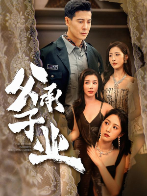 父承子业（100集）最新上映免费看