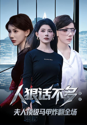 人狠话不多:夫人顶级马甲炸翻全场(80集) 人狠话不多:夫人顶级马甲炸翻全场(80集)火爆短剧推荐