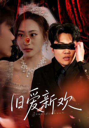 旧爱新欢（48集）在哪个平台能看