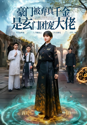 豪门被弃真千金是玄门团宠大佬（80集）集免费看短剧