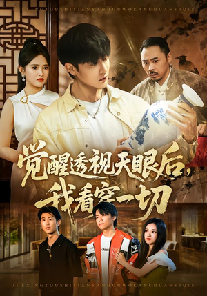 觉醒透视天眼后，我看穿一切（80集）一个短剧看全集