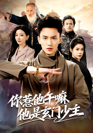 你惹他干嘛他是玄门少主（80集）爆款短剧一起追
