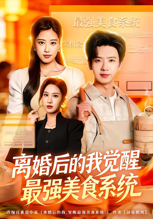 离婚后的我觉醒最强美食系统（80集）短剧在线观看
