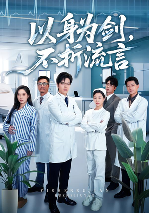 以身为剑,不折流言(51集) 以身为剑,不折流言(51集)每日短剧推荐